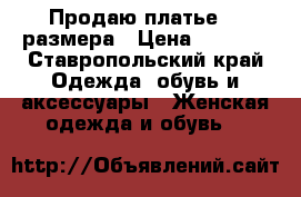 Продаю платье 56 размера › Цена ­ 1 000 - Ставропольский край Одежда, обувь и аксессуары » Женская одежда и обувь   